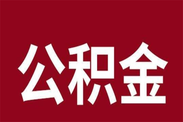 灌云公积金离职怎么领取（公积金离职提取流程）