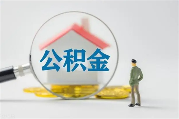 灌云辞职后能取公积金吗（辞职后能取住房公积金吗）