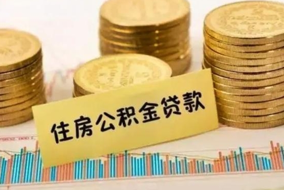 灌云离职公积金封存怎么取（住房公积金离职封存怎么提取）