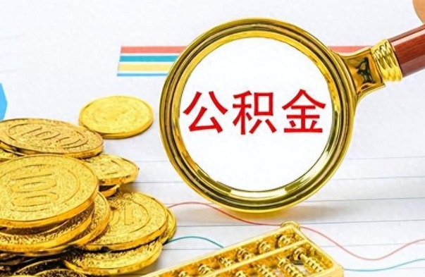 灌云公积金如何全部取出（公积金如何全部取完）