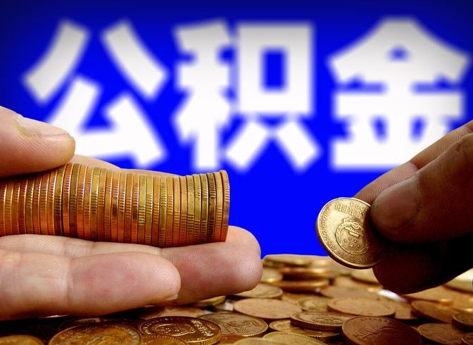 灌云在职员工怎么取公积金（在职员工提取公积金流程）